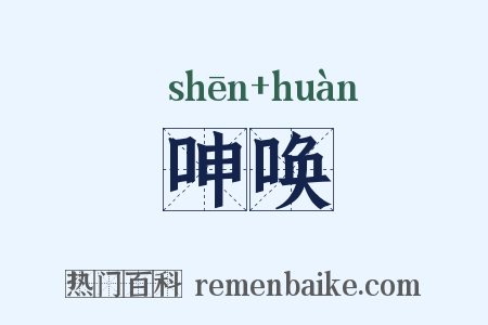 呻唤是什么意思的图片